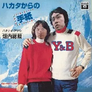 最低にして最高 最短にして最長 これが男の生き様 そして散り際