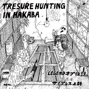 LEGENDオブ伝説 aka サイプレス上野 / TRESURE HUNTING IN HAKABA 