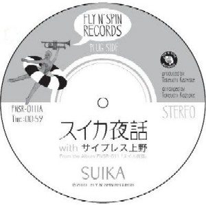 SUIKA / スイカ / スイカ夜話 withサイプレス上野