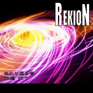 REKION / レキオン-礫音- / まかり通る者 / 無頼 抗う<CD-R>