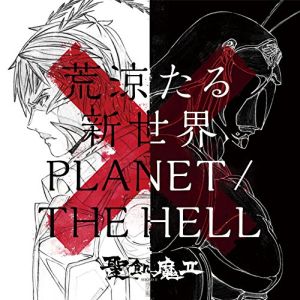 SEIKIMA II / 聖飢魔II / 荒涼たる新世界 / PLANET/THE HELL(期間限定)   