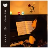 星影のワルツ/SHOKO SUZUKI/鈴木祥子｜日本のロック｜ディスクユニオン