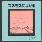 シバ / コスモスによせる(紙ジャケット)