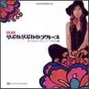 ザ・シロップ / やぶれかぶれのブルース サウンドトラック盤