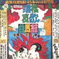 泪橋哀歌・夢魔と狂騒/曲馬館｜日本のロック｜ディスクユニオン