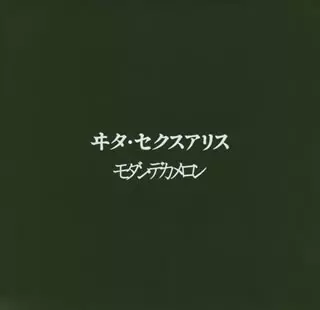 ヰタ・セクスアリス / モダンデカメロン