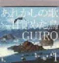 GUIRO / ギロ / あれかしの歌