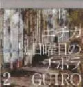 GUIRO / ギロ / エチカ