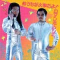 ロマンポルシェ。 / おうちが火事だよ!ロマンポルシェ。