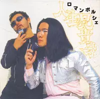 ロマンポルシェ。 / 人生の兄貴分