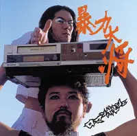 ロマンポルシェ。 / 暴力大将