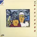 KYOZO NISHIOKA / 西岡恭蔵 / 南米旅行(紙ジャケット)