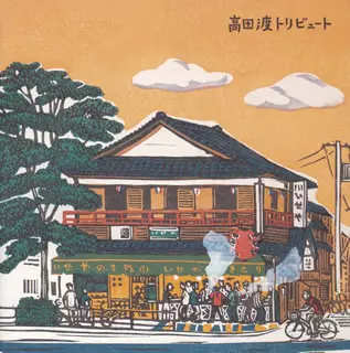 高田渡トリビュート/オムニバス(高田渡,斉藤哲夫,なぎら建壱