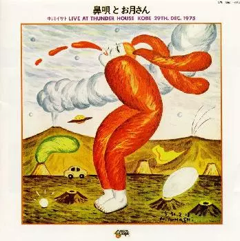 ISATO NAKAGAWA / 中川イサト / 鼻歌とお月さん