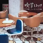 オムニバス(吉田美奈子.外道,久保田麻琴と夕焼け楽団他) / 喫茶ロック/ドライブ日和/ショーボート