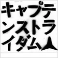 キャプテンストライダム / ブッコロリ-