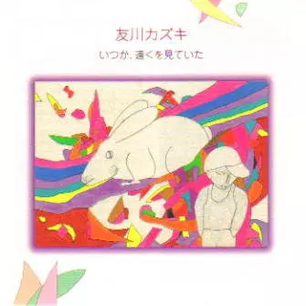 いつか、遠くを見ていた/Kazuki Tomokawa/友川カズキ (友川かずき