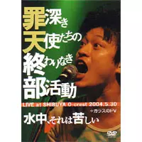 水中、それは苦しい / 罪深き天使たちの終わりなき部活動+ガラスのPV
