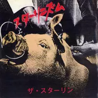 スターリニズム/STALIN/スターリン｜日本のロック｜ディスクユニオン