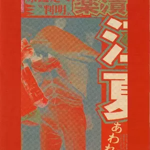 SOONER OR LATER/Gaseneta/ガセネタ｜日本のロック｜ディスク