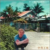 GORO NAKAGAWA / 中川五郎 / ぼくが死んでこの世を去る日