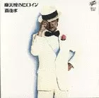 YOSHITAKA MINAMI / 南佳孝 / 摩天楼のヒロイン