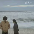 Lamp / ランプ / 恋人へ
