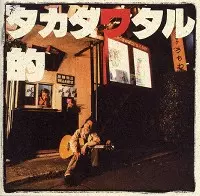 タカダワタル的 : 高田渡 | HMV&BOOKS online - AM1001