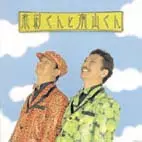 木村充輝・有山じゅんじ / 木村くんと有山くん