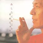 有山じゅんじ / あした元気になれ
