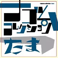 (CD)たま ナゴムコレクション／たま たま ナゴムコレクション : たま | HMV&BOOKS online - DDCH-2505