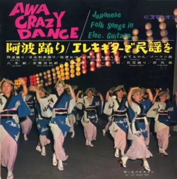 AWA CRAZY DANCE / アワ・クレイジー・ダンス/SPACEMEN/ザ