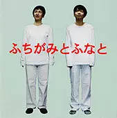 ふちがみとふなと / 日曜日ひとりででかけた