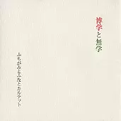 ふちがみとふなとカルテット / 博学と無学