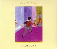 ふちがみとふなと / HAPPY SET / ハッピーセット