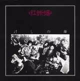 紅蜥蜴 (リザード)商品一覧｜PUNK｜ディスクユニオン・オンライン