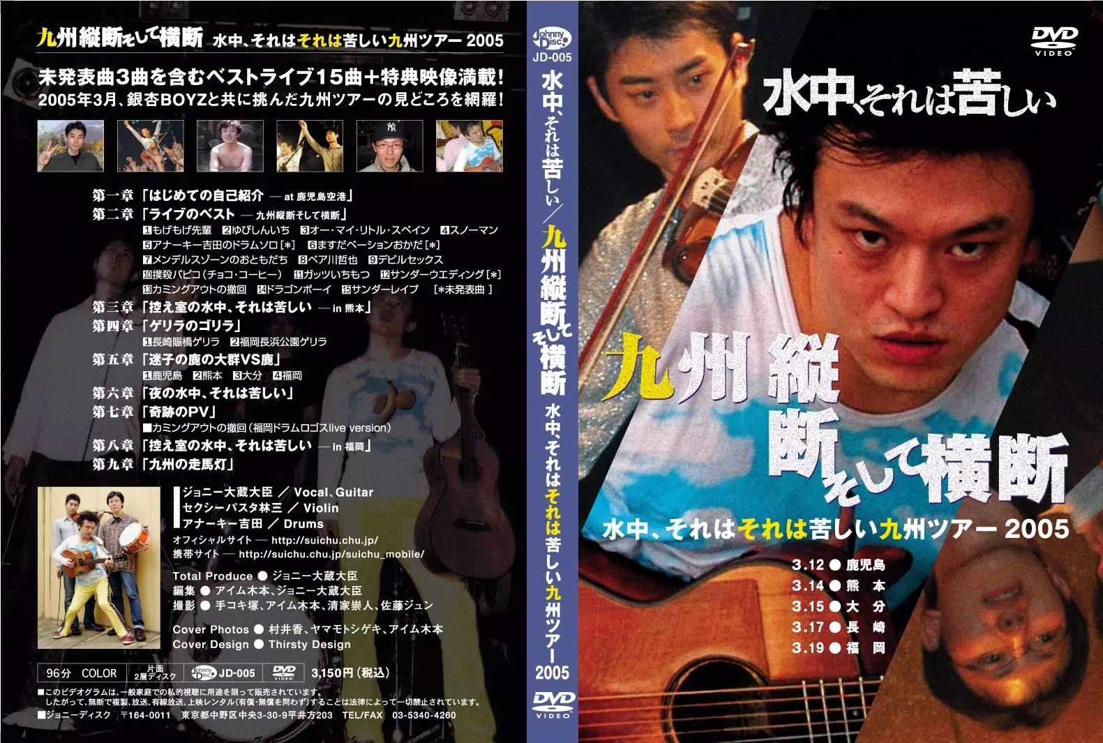 水中、それは苦しい / 九州縦断そして横断 ～水中、それはそれは苦しい九州ツアー2005～