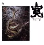 寛(紙ジャケット)/KAN MIKAMI/三上寛｜日本のロック｜ディスクユニオン