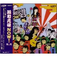 昭和元禄NOW!第1集/オムニバス（ザ・シロップ,騒音寺,ハプニングス