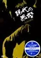 ZAZEN BOYS / ザゼン・ボーイズ / 唯我独音presents現代の無戒～ZAZENBOYS～