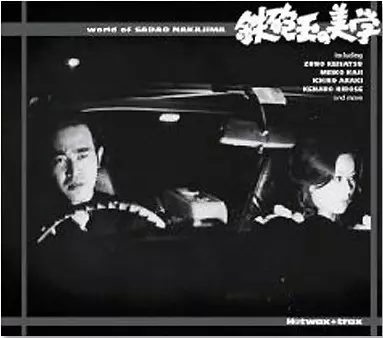 オムニバス(頭脳警察,荒木一郎,山下毅雄他) / 鉄砲玉の美学 中島貞夫の世界