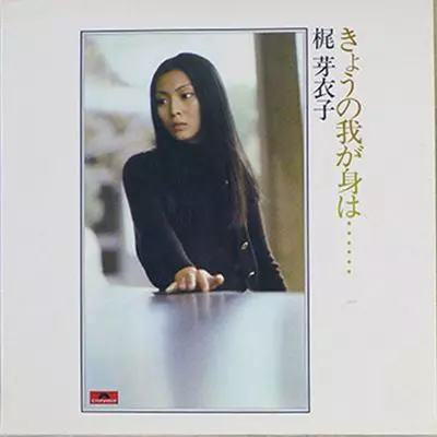 きょうの我が身は・・・・・・/MEIKO KAJI/梶芽衣子｜日本のロック