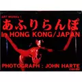あふりらんぽ / ART WORKS 1あふりらんぽ IN HONGKONG/JAPAN