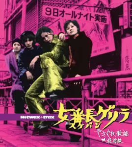 サントラ(荒木一郎,杉本美樹,クニ河内) / 女番長(スケバン)ゲリラ~やさぐれ歌謡最前線
