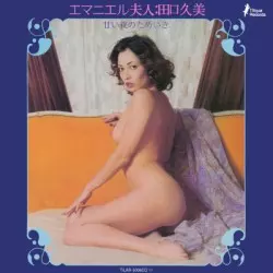 KUMI TAGUCHI / 田口久美 / エマニエル夫人~甘い夜のためいき