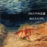 MENTANPIN / めんたんぴん / イロニアの音謡