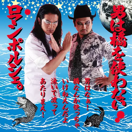 ロマンポルシェ。 / 男は橋を使わない