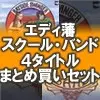 エディ藩/スクール・バンド / エディ藩2タイトル、スクールバンド2タイトル計4タイトルまとめ買いセット
