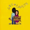 CHINATSU NAKAYAMA / MASAHIKO SATO / 中山千夏・佐藤允彦 / ふたりのひとりごと(紙ジャケット)