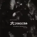 CHINATSU NAKAYAMA / 中山千夏 / 六つのこころみ(紙ジャケット)